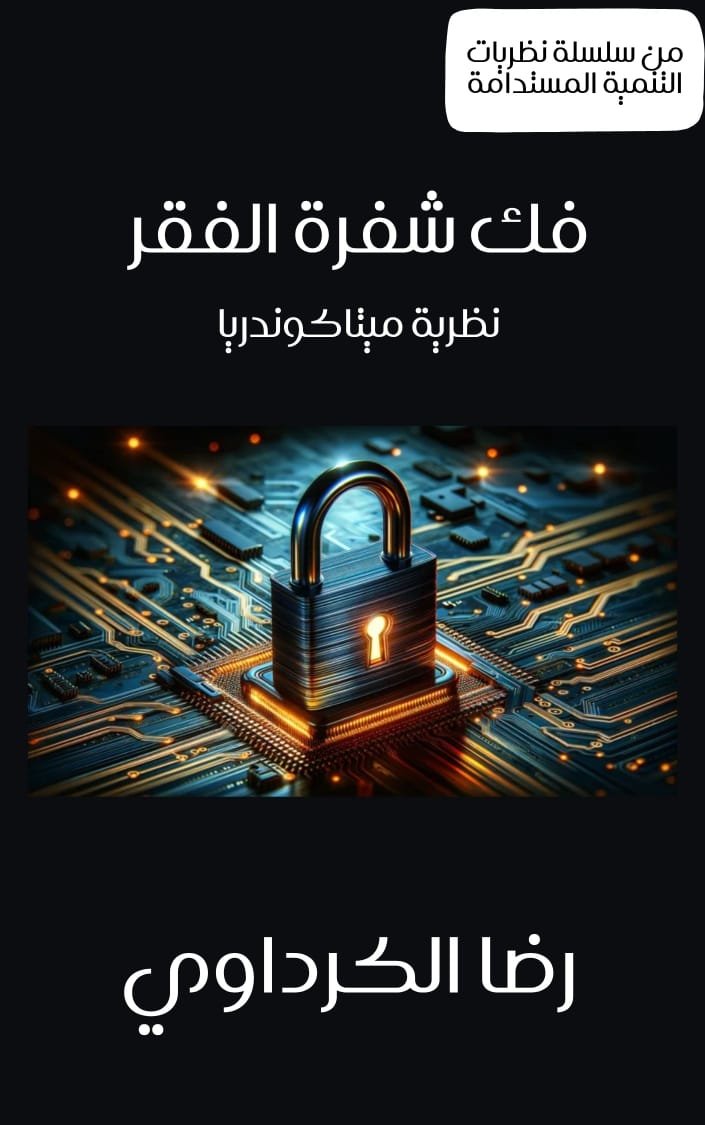 “نظرية الميتاكوندريا ” كتاب ل رضا الكرداوي يؤسس لنظرية جديدة للتنمية المستدامة