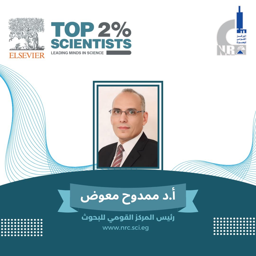 108 عالمًا بالمركز القومي للبحوث ضمن أفضل 2% من علماء العالم