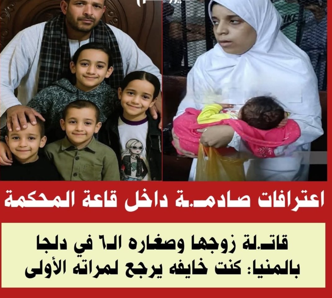 اعترافات قاتــ.لة زوجها وصغاره الـ٦ في دلجا بالمنيا: داخل قاعة المحكمة كنت خايفه يرجع لمراته الأولى