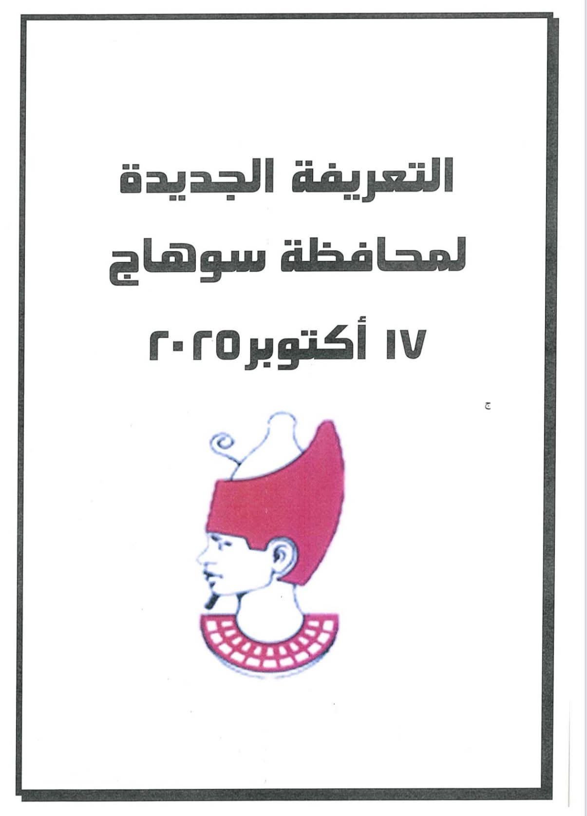 محافظ سوهاج يصدر قرارًا بتعديل تعريفة الركوب لسيارات الأجرة بنسبة 15٪؜