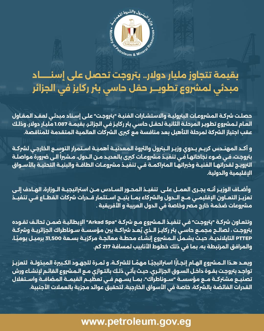 بقيمة تتجاوز مليار دولار.. بتروجت تحصل على إسناد مبدئي لمشروع تطوير حقل حاسي بئر ركايز في الجزائر