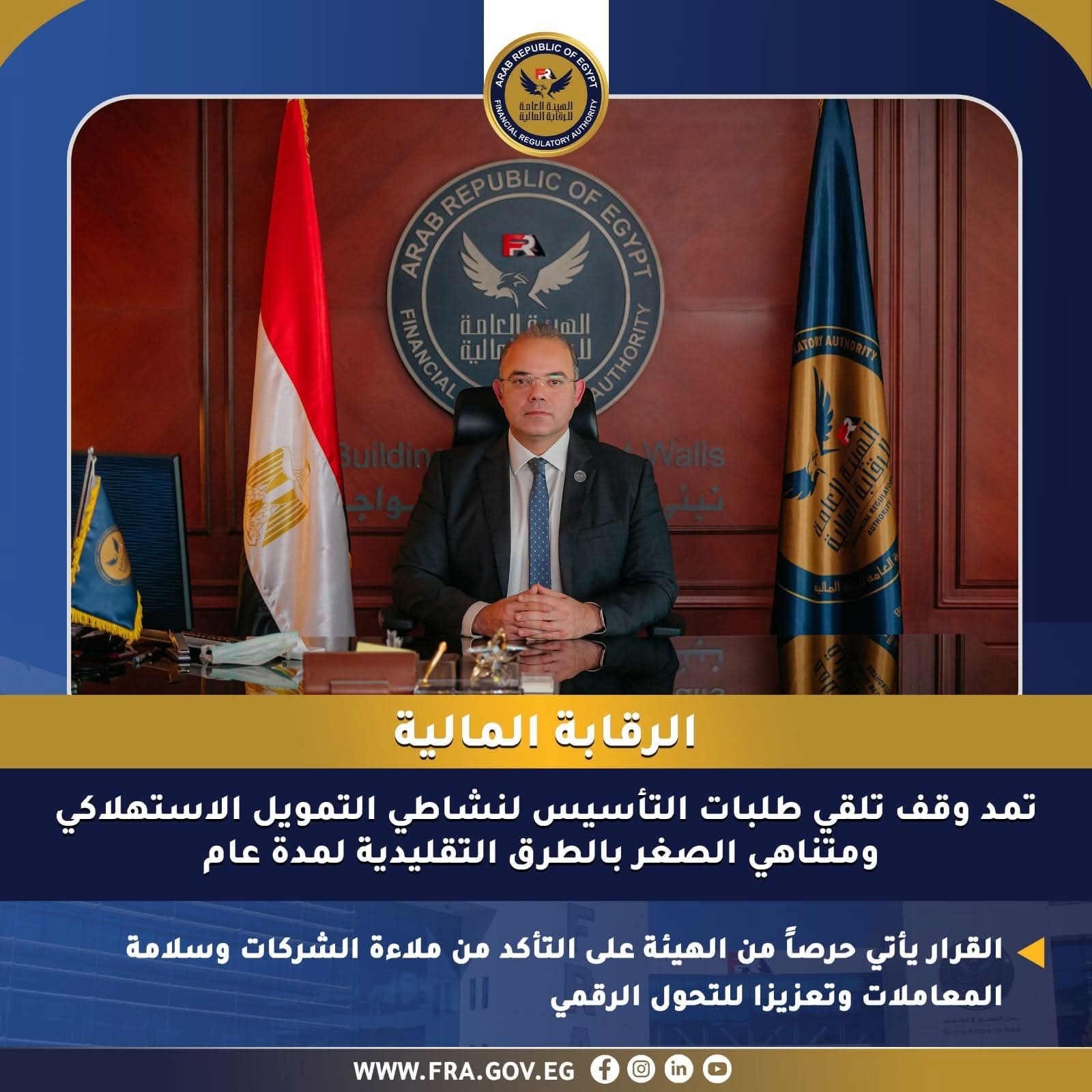 الرقابة المالية تمد وقف تلقي طلبات التأسيس لنشاطي التمويل الاستهلاكي ومتناهي الصغر بالطرق التقليدية لمدة عام