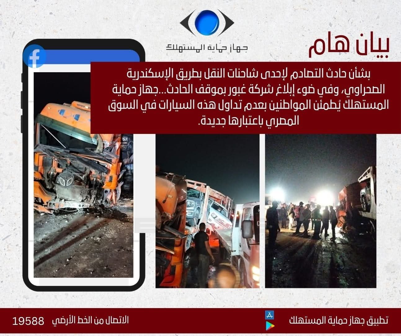 جهاز حماية المستهلك يُطمئن المواطنين بعدم تداول هذه السيارات في السوق المصري باعتبارها جديدة