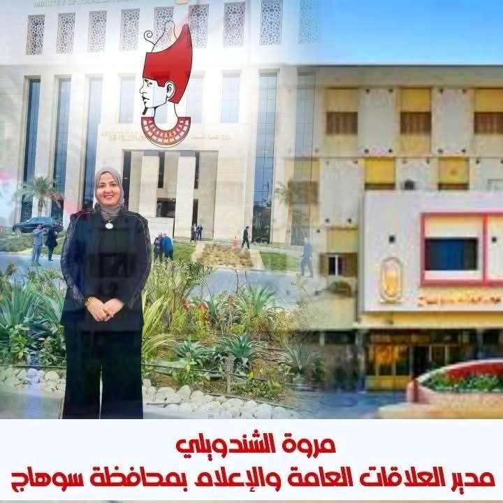 مروة الشندويلي مدير العلاقات العامة بمحافظة سوهاج