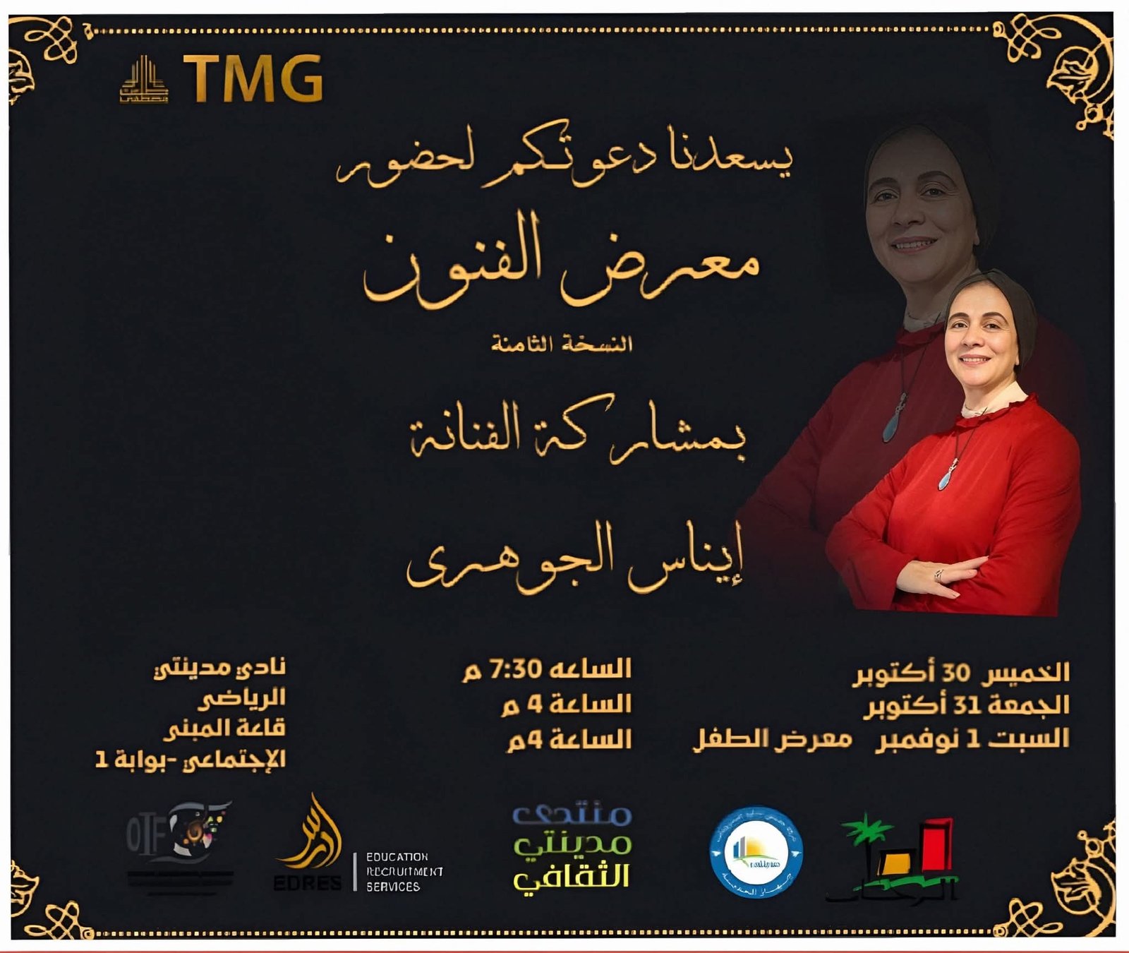 الفنانة ايناس الجوهري تشارك في معرض فنون مدينتى