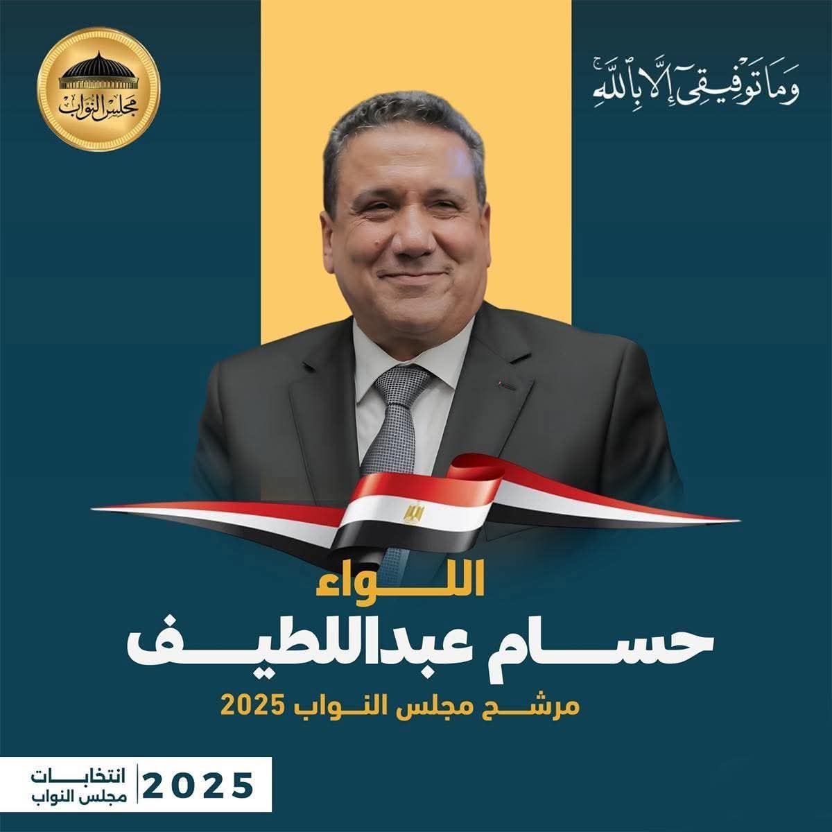 من أرض الأصالة وعبر شاشات الإعلام المصري يوجه الإعلامي محمد عاشور أبو عبدالحميد كل الدعم والتأييد الصادق للواء حسام عبداللطيف في انتخابات مجلس النواب القادم