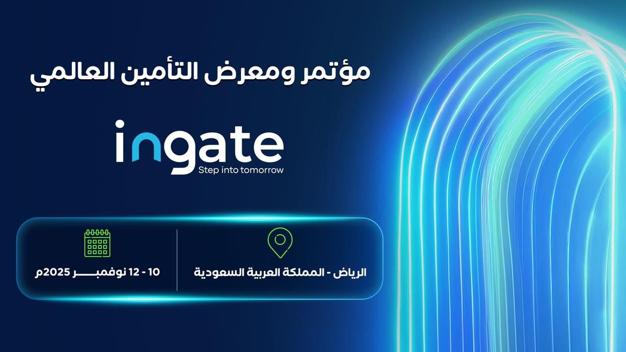 هيئة التأمين السعودية تُطلِق منصة (ingate) لتنظيم مؤتمر ومعرض التأمين العالمي