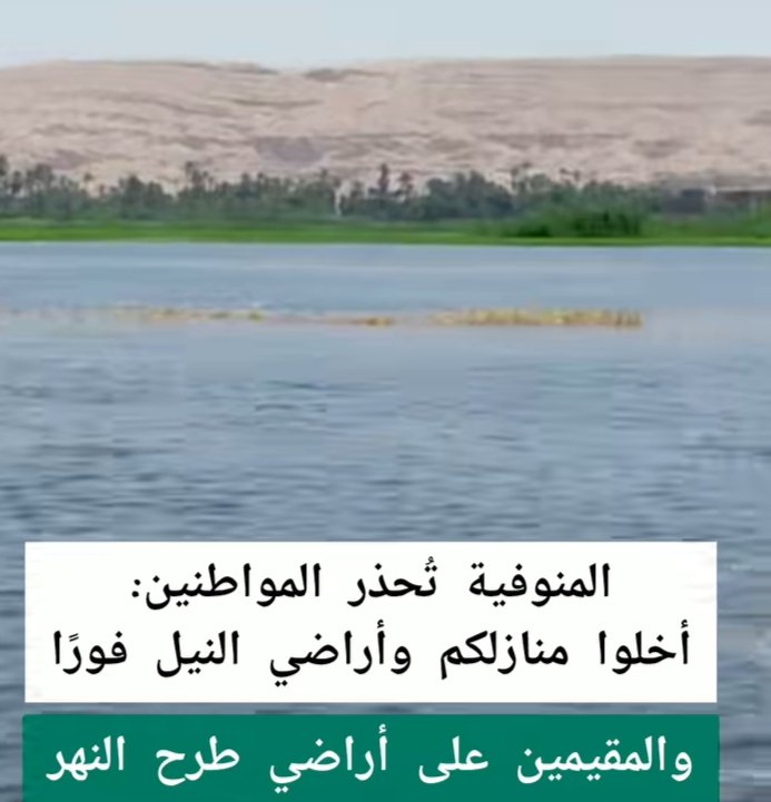 عاجل محافظة المنوفية تطالب سكان طرح النهر بإخلاء المنازل فورًا