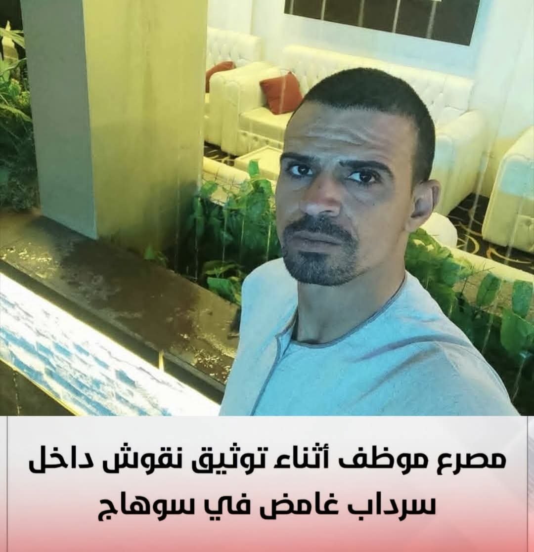 مصرع موظف انهار عليه سرداب أثري أسفل المنزل أثناء قيامه بتصوير النقوش على جدرانه