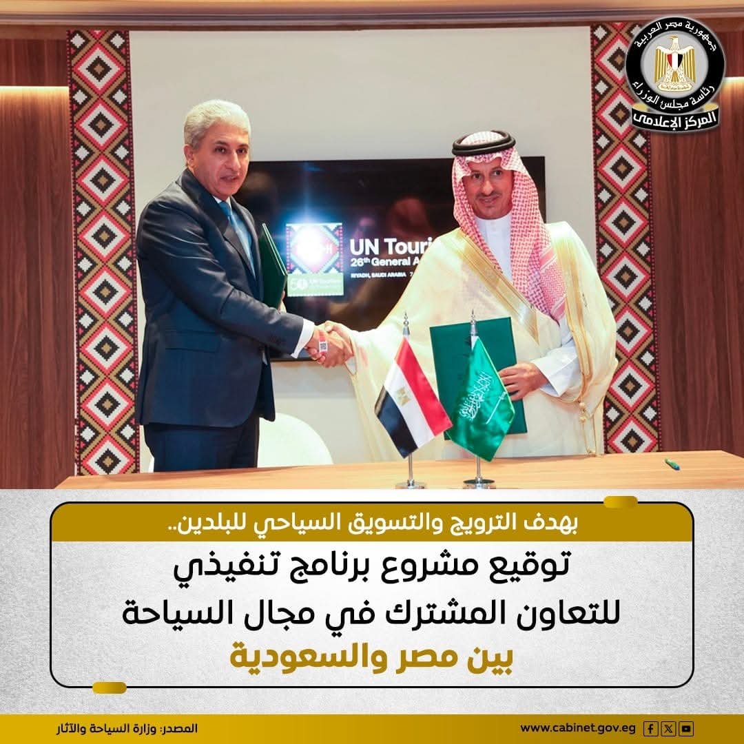 توقيع مشروع البرنامج التنفيذي بين وزارة السياحة والآثار المصرية ووزارة السياحة السعودية.