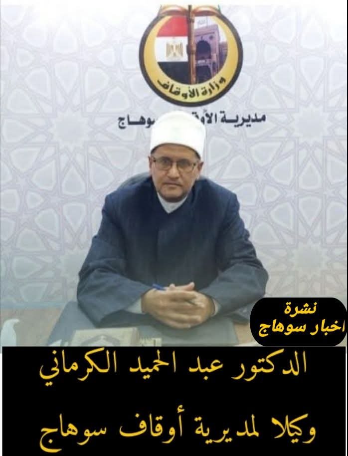 الدكتور محمد عبد المجيد الكرماني وكيل لوزارة الأوقاف بسوهاج