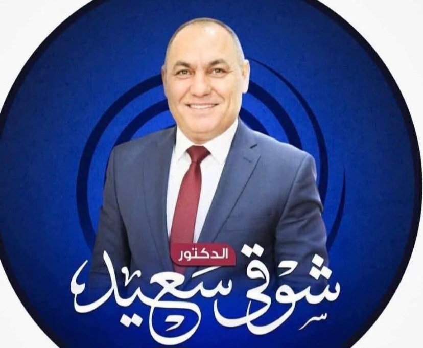 د. شوقي سعيد: افتتاح المتحف المصري الكبير برعاية السيسي حدث تاريخي يعكس ريادة مصر العالمية