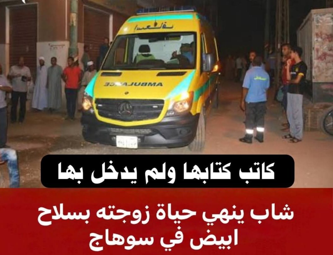 شاب ينهي حياة زوجته طعـ ـنـــًا بسلاح أبيض بسوهاج