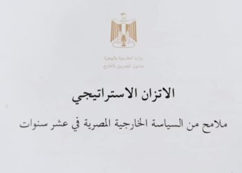 وزارة الخارجية تصدر الكتاب الأبيض حول مبدأ الاتزان الاستراتيجي فى السياسة الخارجية المصرية
