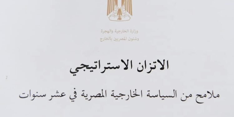 وزارة الخارجية تصدر الكتاب الأبيض حول مبدأ الاتزان الاستراتيجي فى السياسة الخارجية المصرية