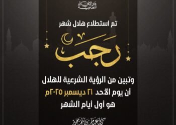 بيان دار الإفتاء المصرية غدا الأحد اول ايام شهر رجب لعام 1447هـ