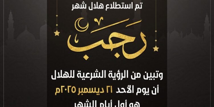 بيان دار الإفتاء المصرية غدا الأحد اول ايام شهر رجب لعام 1447هـ