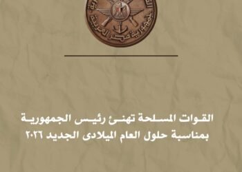 القوات المسلحة تهنئ رئيس الجمهورية بمناسبة حلول العام الميلادى الجديد 2026