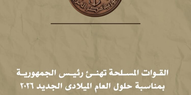القوات المسلحة تهنئ رئيس الجمهورية بمناسبة حلول العام الميلادى الجديد 2026