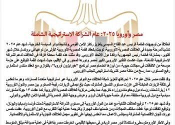 مصر وأوروبا ٢٠٢٥: عام الشراكة الاستراتيجية الشاملة
