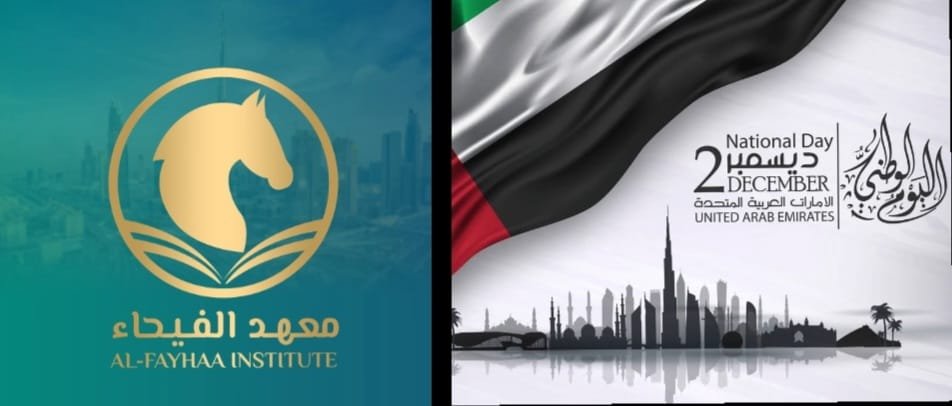 “قصة نجاح مستمرة”.. معهد الفيحاء يرفع التهنئة للإمارات بمناسبة الذكرى الـ54 لليوم الوطني