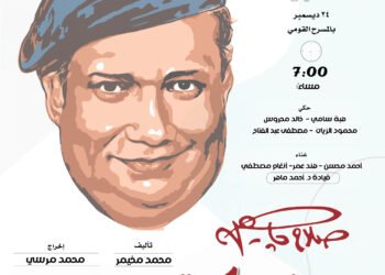 المسرح القومي للمسرح يحتفل بالراحل صلاح جاهين