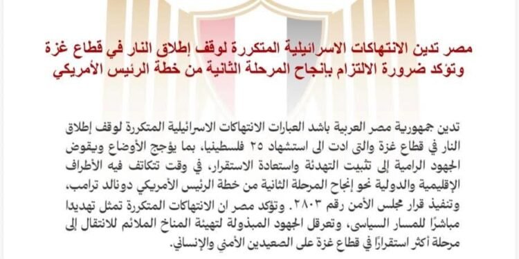 مصر تدين الانتهاكات الإسرائيلية المتكررة لوقف إطلاق النار في قطاع غزة وتؤكد ضرورة الالتزام بإنجاح المرحلة الثانية من خطة الرئيس الأمريكي