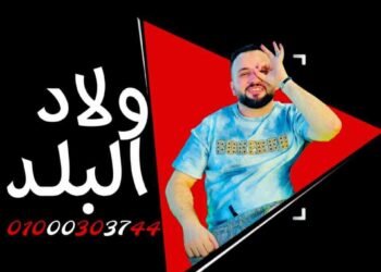 شركة «ولاد البلد» تعلن استراتيجيتها الجديدة في عالم الإنتاج الفني وتنظيم الفعاليات