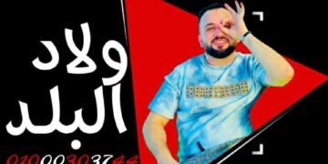 شركة «ولاد البلد» تعلن استراتيجيتها الجديدة في عالم الإنتاج الفني وتنظيم الفعاليات
