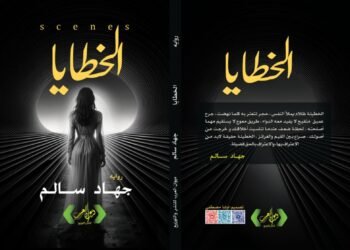 رواية تناقش كيف تتحول الأخطاء الصغيرة إلى مصائر كبرى