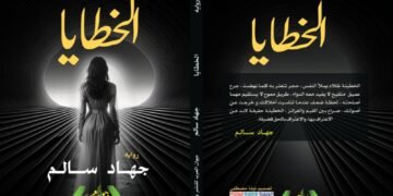 رواية تناقش كيف تتحول الأخطاء الصغيرة إلى مصائر كبرى