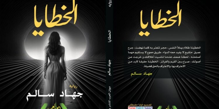 رواية تناقش كيف تتحول الأخطاء الصغيرة إلى مصائر كبرى