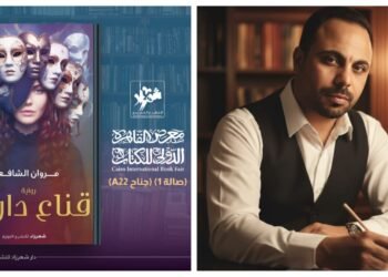«قناع دارين».. أولى روايات مروان الشافعي في معرض القاهرة الدولي للكتاب الـ 57