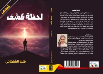 «لحظة كشف» مجموعة قصصية تغوص في النفس البشرية وعوالم الجريمة