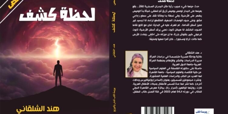 «لحظة كشف» مجموعة قصصية تغوص في النفس البشرية وعوالم الجريمة