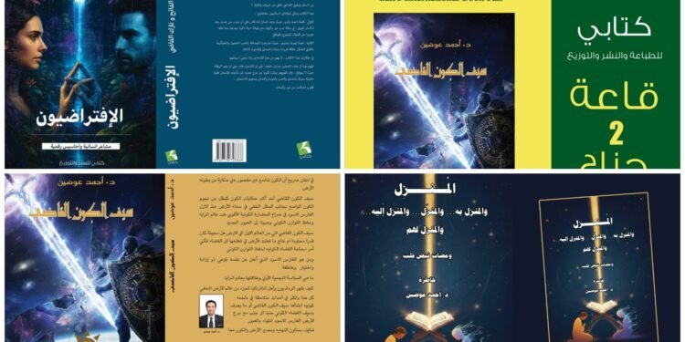 أحمد الفاتح ونازك القاضي يناقشان المشاعر الرقمية في «الافتراضيون».. و«سيف الكون القاضي» أحدث إصدارات أحمد عوضين