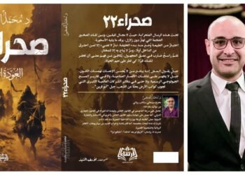 «صحراء 22».. رواية جديدة للدكتور محمد العجمي في معرض القاهرة للكتاب
