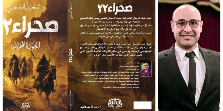 «صحراء 22».. رواية جديدة للدكتور محمد العجمي في معرض القاهرة للكتاب
