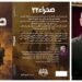 «صحراء 22».. رواية جديدة للدكتور محمد العجمي في معرض القاهرة للكتاب