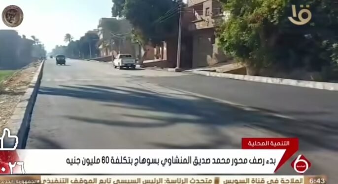القناة الأولى نشرة أخبار السادسة تبرز بدء رصف محور الشيخ محمد صديق المنشاوي بمحافظة سوهاج