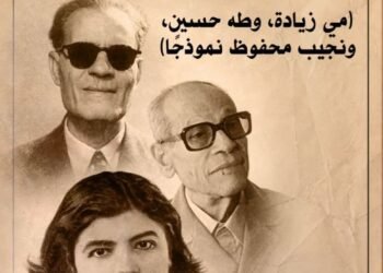 الذات والمحن والإبداع في الأدب العربي الحديث”؛ (مي زيادة، وطه حسين، ونجيب محفوظ نموذجا)