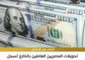 تحويلات المصريين بالخارج تحقيق أعلى مستوى تاريخي لها،لتصل إلى نحو 41.5 مليار دولار مقابل نحو 29.6 مليار دولار في عام 2024