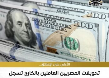 تحويلات المصريين بالخارج تحقيق أعلى مستوى تاريخي لها،لتصل إلى نحو 41.5 مليار دولار مقابل نحو 29.6 مليار دولار في عام 2024