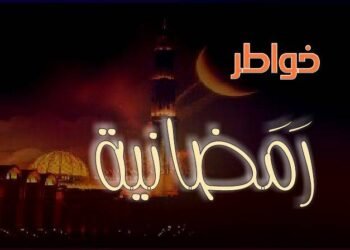 خواطر رمضانية..آيات مصطفى تكتب: في رحاب الله رمضان الكريم