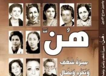 مكتبة الديوان تحتفل باصدار “هن سيرة شغف وتمرد ونضال”