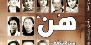مكتبة الديوان تحتفل باصدار “هن سيرة شغف وتمرد ونضال”