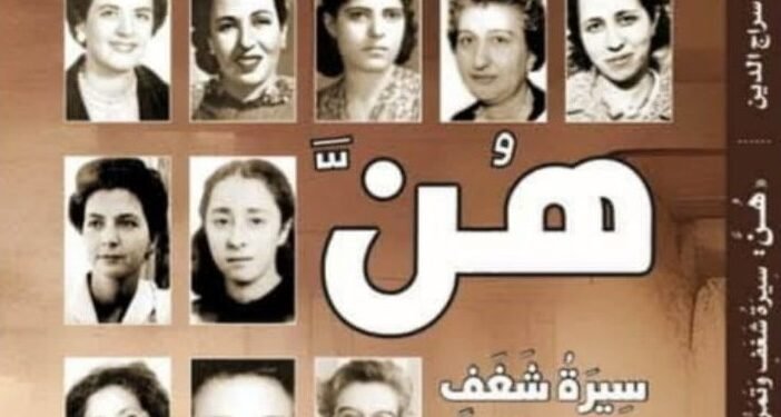 مكتبة الديوان تحتفل باصدار “هن سيرة شغف وتمرد ونضال”