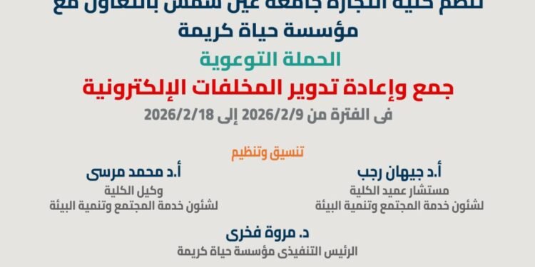 حملة توعوية لجمع وإعادة تدوير المخلفات الإلكترونية