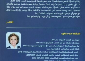 بدر عبد العاطي وابراهيم محلب يشهدان غداً  حفل توقيع مذكرات مرفت تلاوي