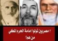ثلاثة شيوخ مصريين تولوا إمامة الحرم المكي في عهد الملك «عبدالعزيز»